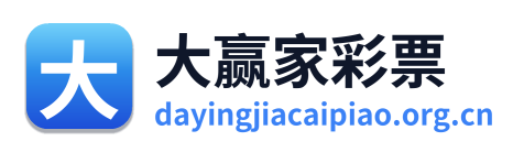 大赢家彩票